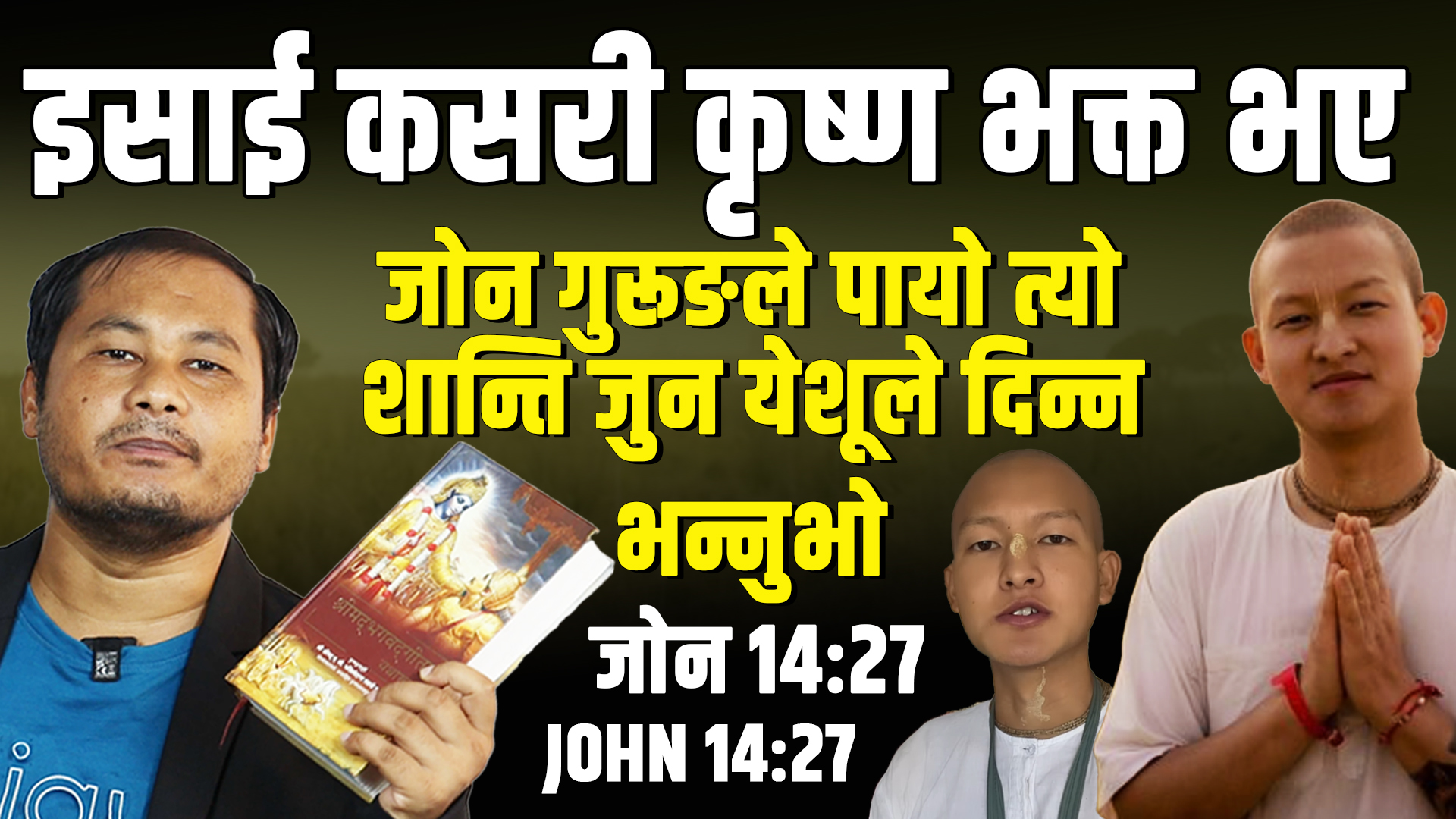 इसाई कसरी कृष्ण भक्त भए : जाेन गुरूङले पायाे त्याे  शान्ति जुन येशूले दिन्न भन्नुभाे
